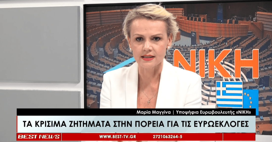 Η Μαρία Μαγγίνα, υποψήφια Ευρωβουλευτής της ΝΙΚΗΣ, στο BEST TV